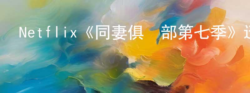 本康的個人主頁,Netflix《同妻俱樂部第七季》迅雷下載/在線觀看/百度云-都市/情感-美劇天堂